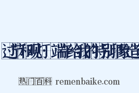 过节和观灯·端午给我的特别印象造句是什么意思的图片